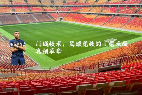 门线技术:足球竞技的「毫米级」真相革命