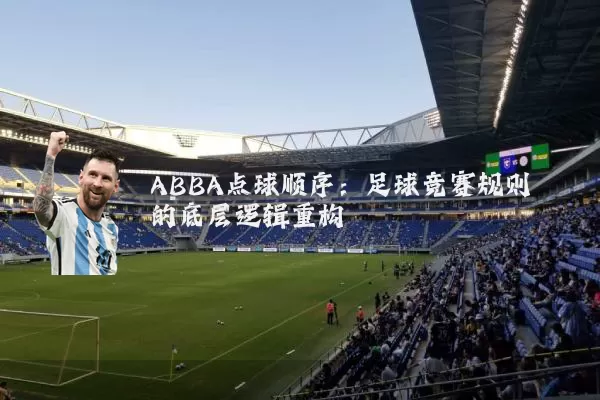 ABBA点球顺序：足球竞赛规则的底层逻辑重构