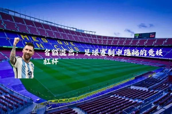 名额溢出：足球赛制中隐秘的竞技杠杆