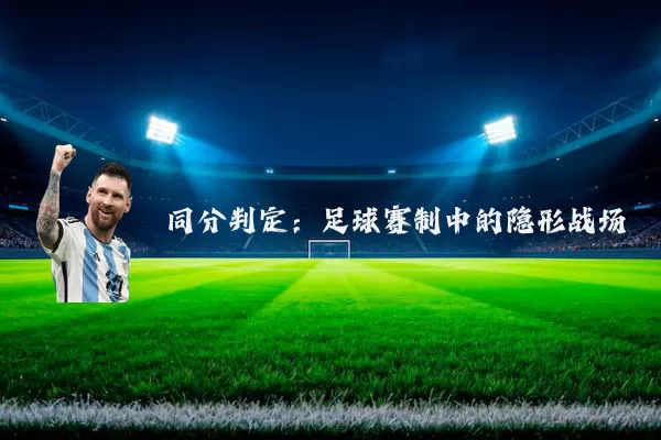 同分判定:足球赛制中的隐形战场