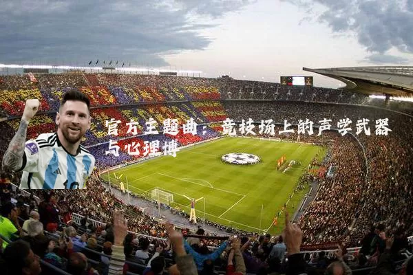 官方主题曲：竞技场上的声学武器与心理博弈
