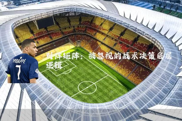 对阵矩阵：被忽视的战术决策底层逻辑