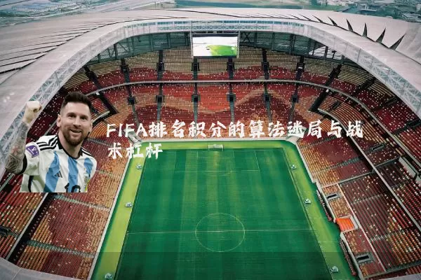 FIFA排名积分的算法迷局与战术杠杆