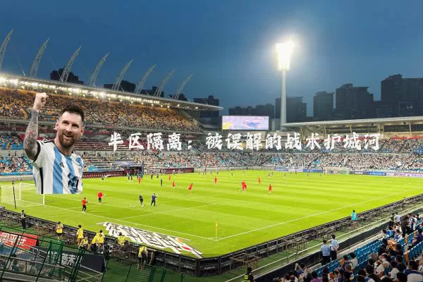 半区隔离：被误解的战术护城河