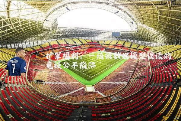 扩军福利:一场被数据模型误读的竞技公平陷阱