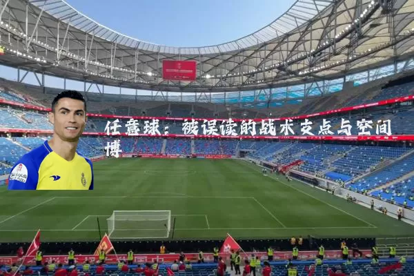 任意球：被误读的战术支点与空间博弈