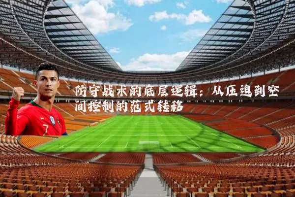 防守战术的底层逻辑：从压迫到空间控制的范式转移