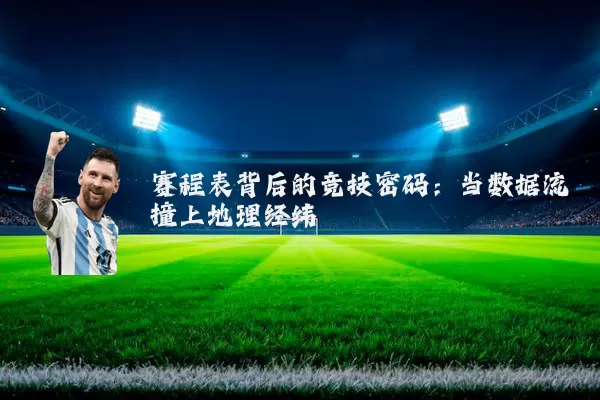 赛程表背后的竞技密码：当数据流撞上地理经纬