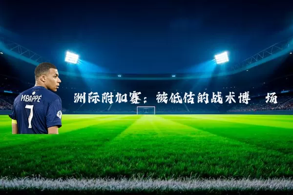 洲际附加赛：被低估的战术博弈场