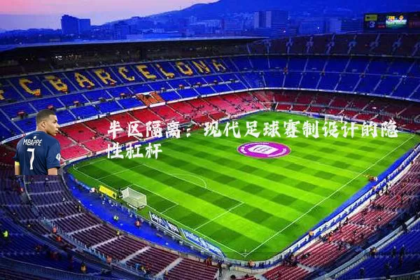 半区隔离：现代足球赛制设计的隐性杠杆