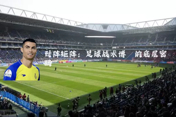 对阵矩阵:足球战术博弈的底层密码
