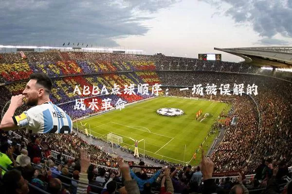 ABBA点球顺序：一场被误解的战术革命