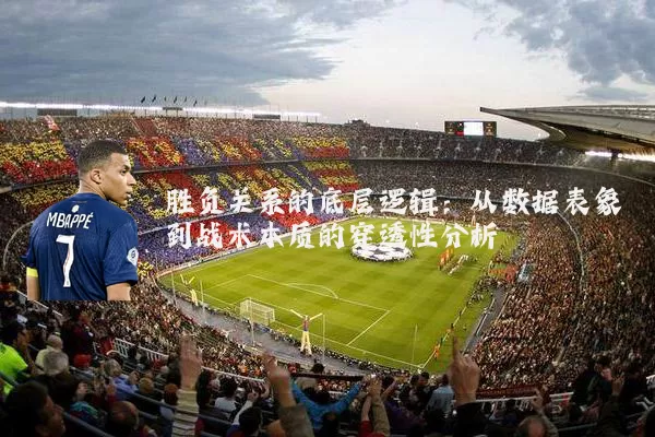 胜负关系的底层逻辑：从数据表象到战术本质的穿透性分析