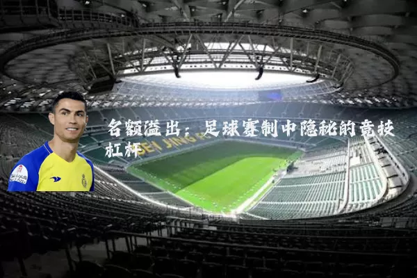 名额溢出:足球赛制中隐秘的竞技杠杆