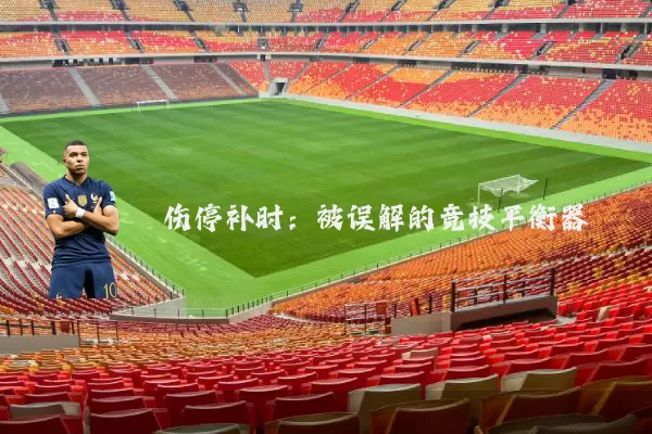 伤停补时：被误解的竞技平衡器