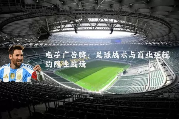电子广告牌：足球战术与商业逻辑的隐性战场