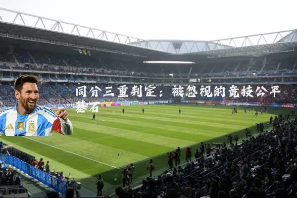 同分三重判定:被忽视的竞技公平基石