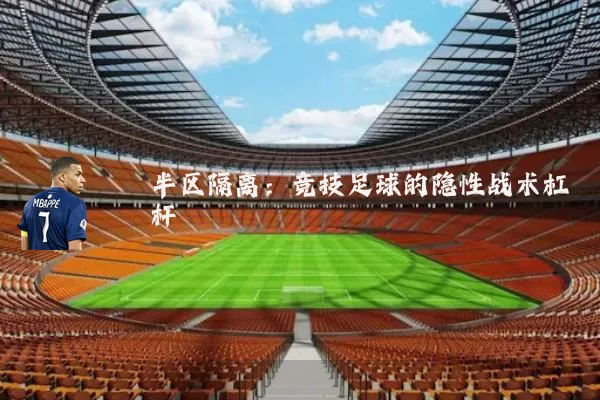 半区隔离：竞技足球的隐性战术杠杆