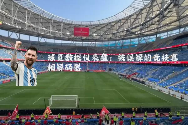 球员数据仪表盘:被误解的竞技真相解码器