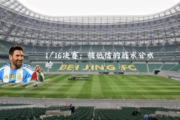 1/16决赛:被低估的战术分水岭